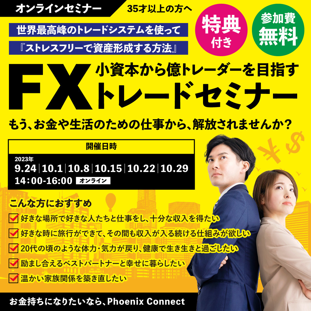 【FXセミナー】お金持ちになりたいなら、Phoenix Connect