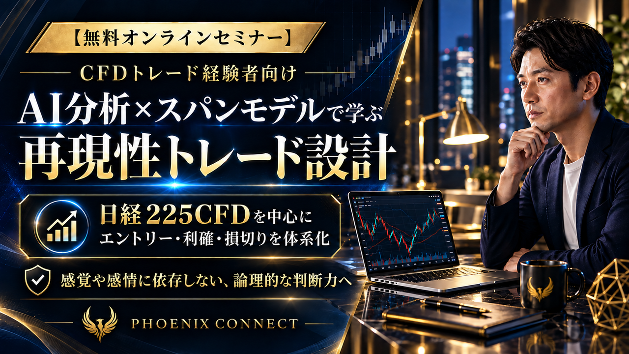 【無料オンライン】感覚トレード脱却｜AI投資分析×スパンモデルで学ぶ経験者向けCFD実践講座