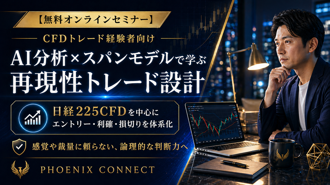 【CFD トレード セミナー】経験者向け｜AI分析×スパンモデルで構築する再現性トレード設計（日経225CFD）
