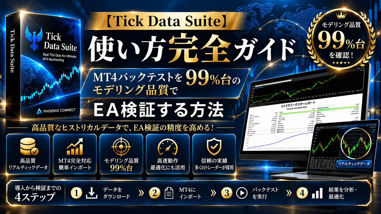 【Tick Data Suite】使い方完全ガイド｜MT4実ティックバックテスト設定・検証マニュアル