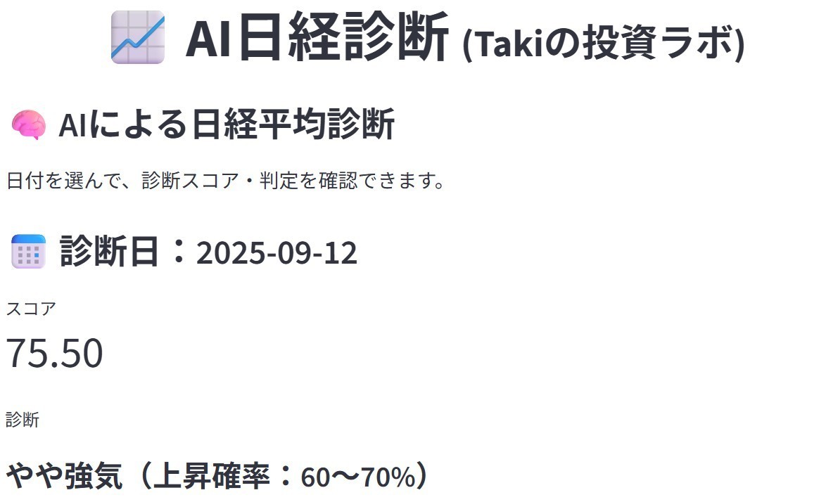 【日経平均予想】AI日経診断｜“明日の日経”をAIが可視化する投資支援アプリ