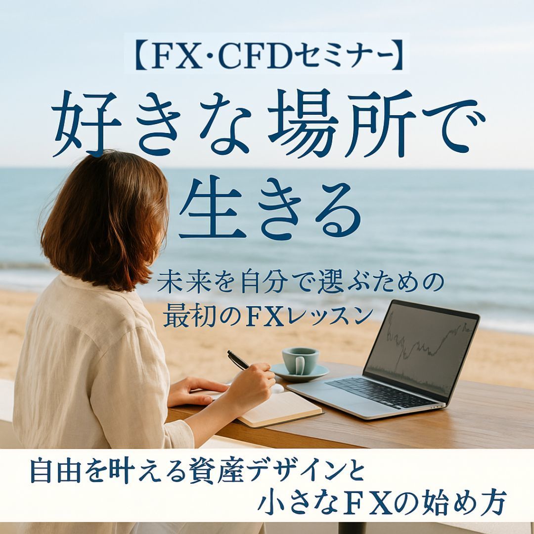 【FX・CFDセミナー】好きな場所で稼ぐ──未来を自分で選ぶための最初のFXレッスンなら、Phoenix Connect