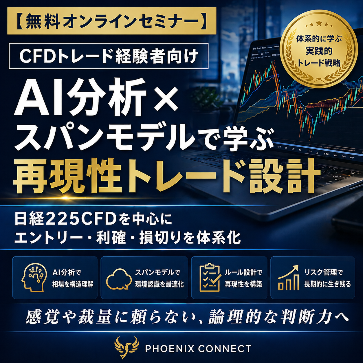 【FX・CFDセミナー】経験者向け｜AI分析×スパンモデルで構築する再現性トレード設計｜無料オンライン実践講座