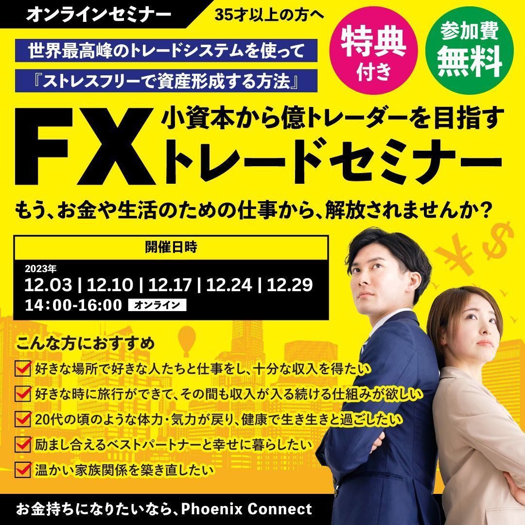 【FXセミナー】FXを教えてくれる人が海外FXトレーダーのFXセミナーなら、Phoenix Connect