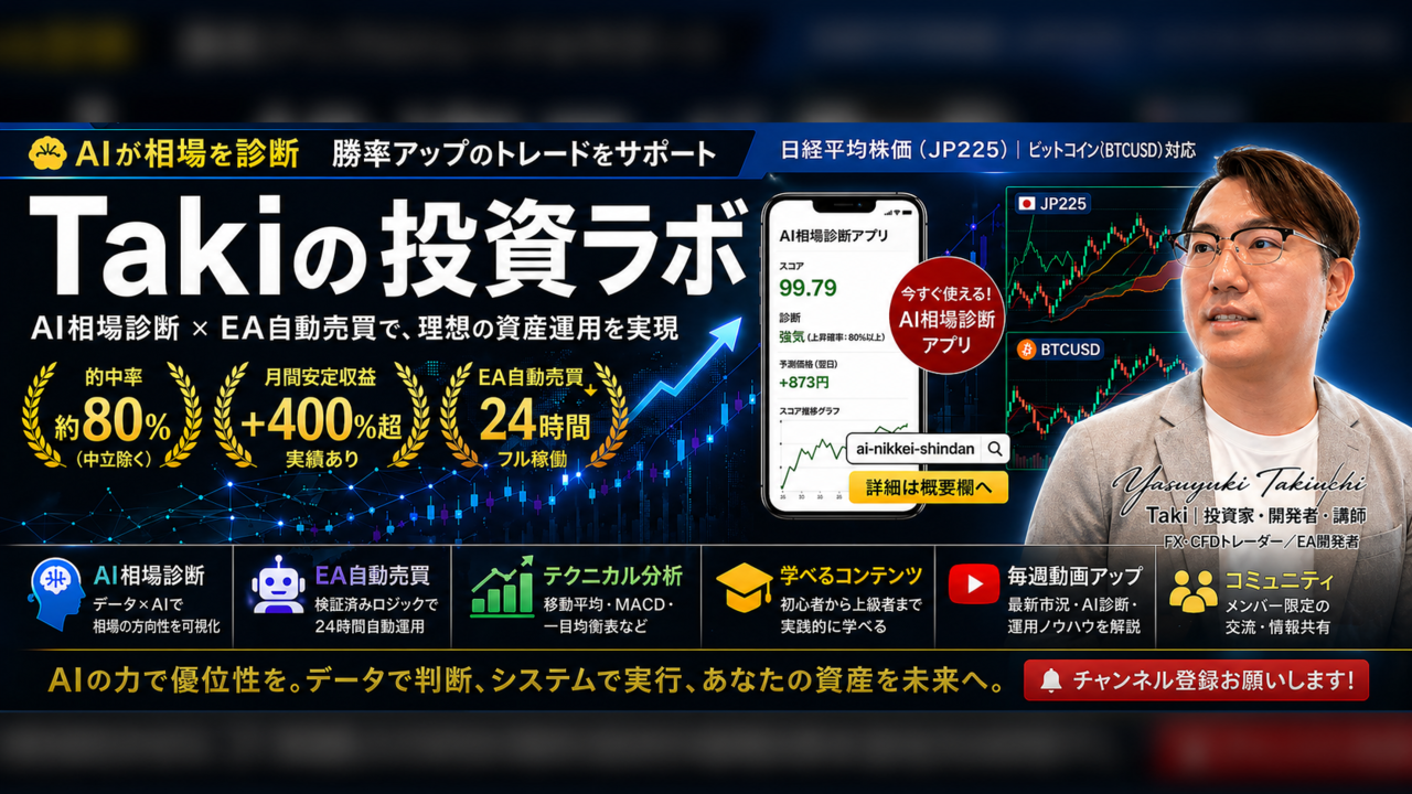 YouTube：Takiの投資ラボ｜分析・EA運用・投資戦略を解説