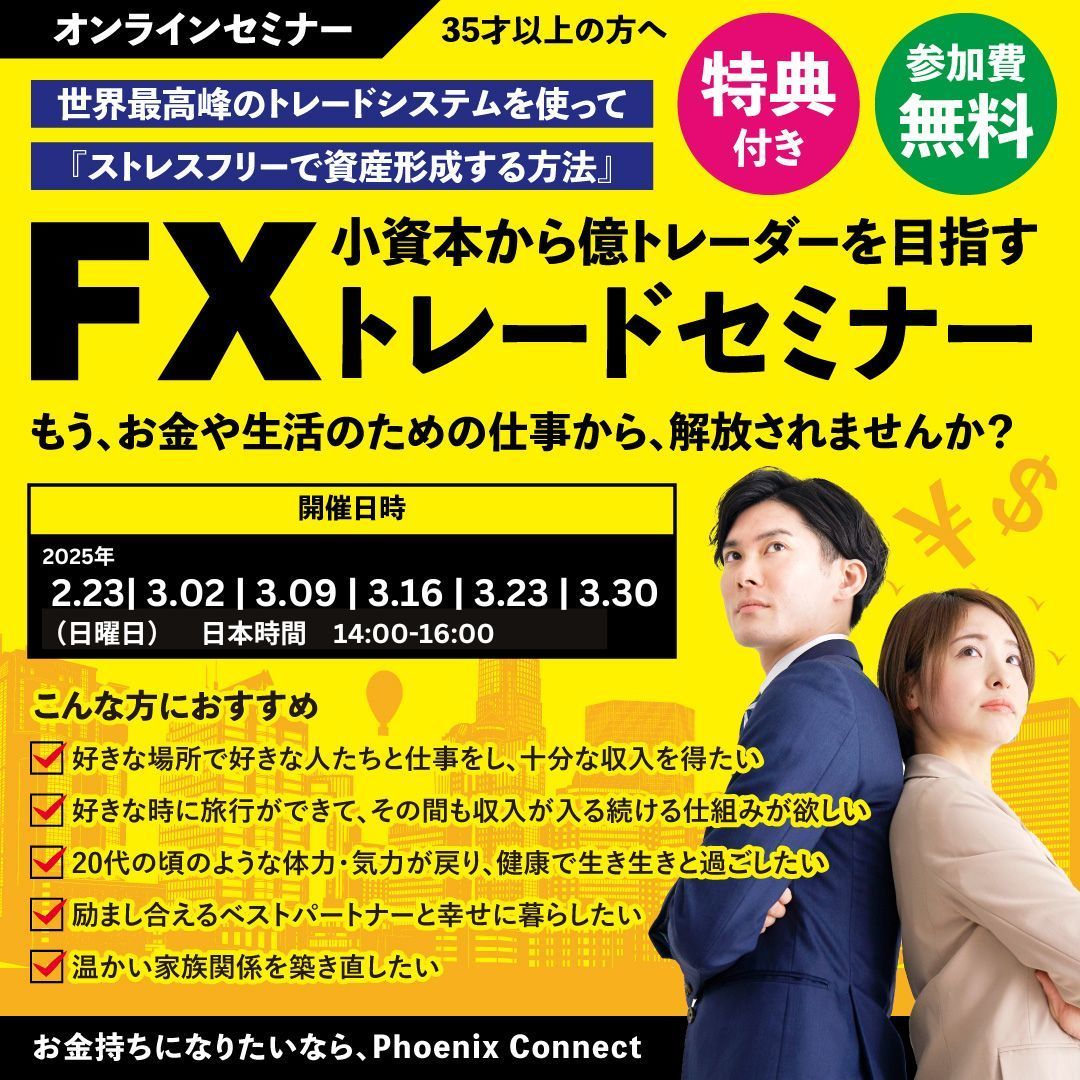 【FXセミナー】世界最高峰のトレードシステムを使って億トレーダーを目指すFXセミナーなら、Phoenix Connect
