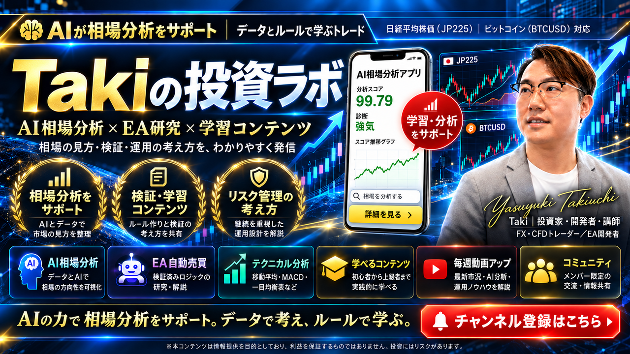 YouTube：Takiの投資ラボ｜分析・EA運用・投資戦略を解説
