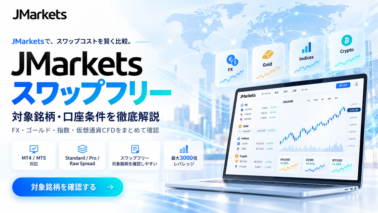 【JMarkets スワップフリー】対象銘柄・口座条件を徹底解説｜海外FX・CFD