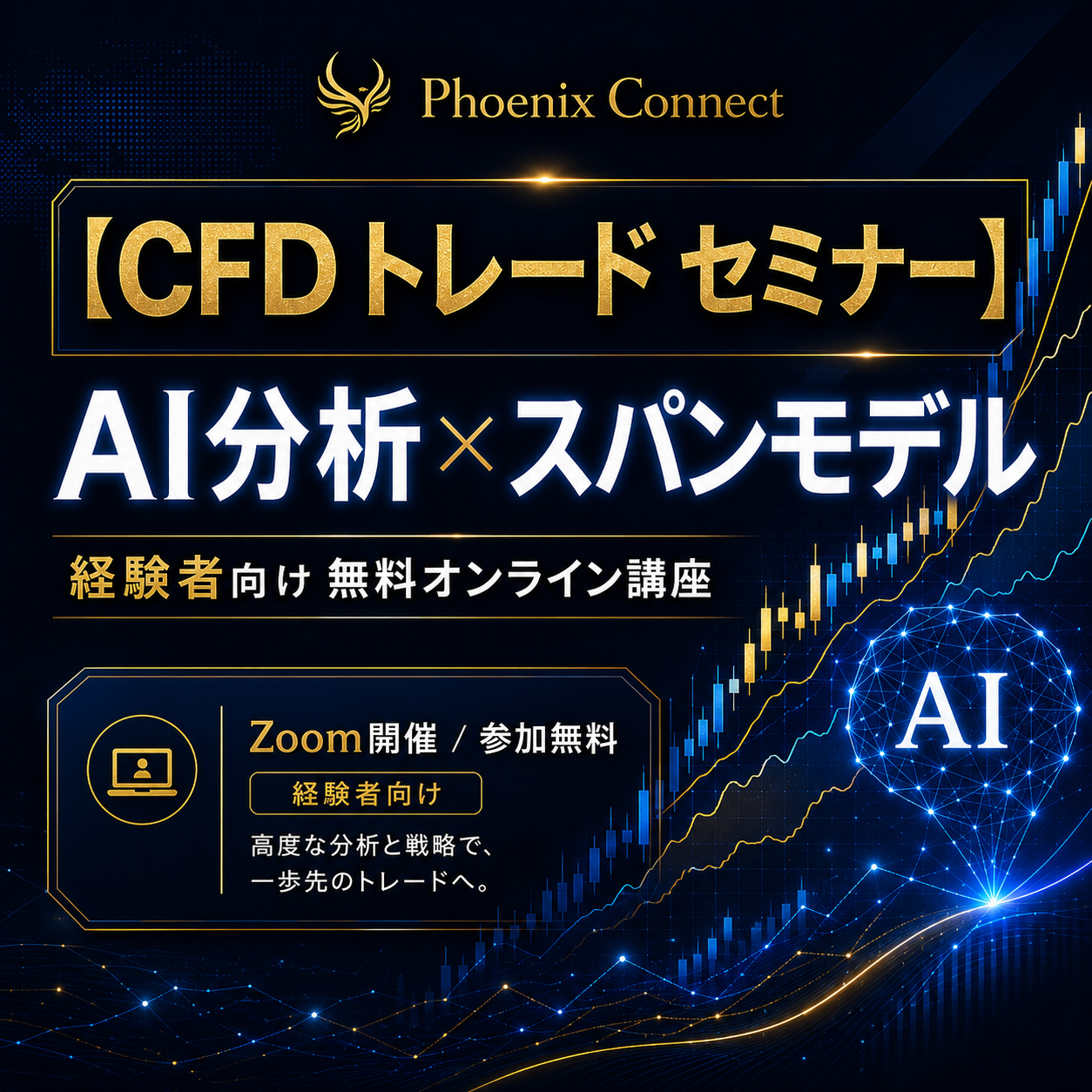 【CFD トレード セミナー】AI分析×スパンモデルで学ぶ経験者向け日経225CFD実践講座