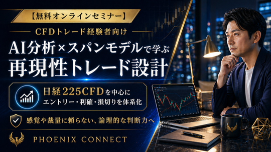 【CFD トレード セミナー】経験者向け｜AI分析×スパンモデルで構築する再現性トレード設計（日経225CFD）