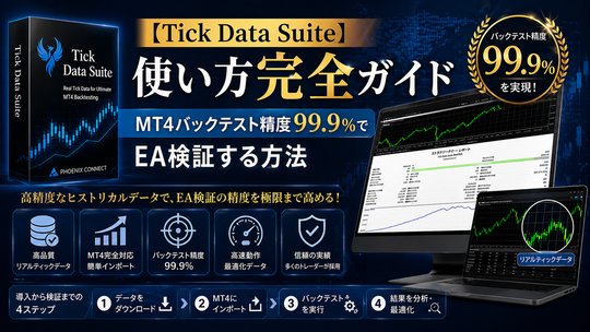 【Tick Data Suite】使い方完全ガイド｜MT4バックテスト精度99.9％でEA検証する方法