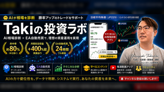 YouTube：Takiの投資ラボ｜分析・EA運用・投資戦略を解説
