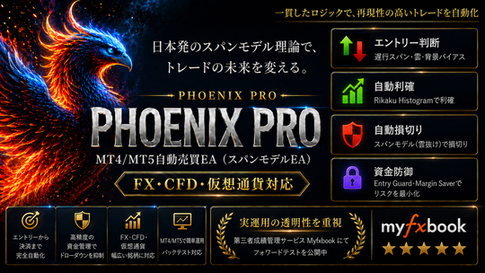 【CFD 自動売買 EA】Phoenix PRO｜スパンモデルEA（MT4・MT5対応）CFD自動売買システム